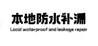 巩义本地防水补漏